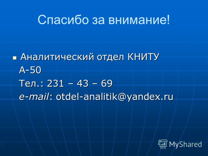 Спасибо за внимание! Аналитический отдел КНИТУ Аналитический отдел КНИТУ А-50 А-50 Тел.: 231 – 43 – 69 Тел.: 231 – 43 – 69 e-mail: otdel-analitik@yandex.ru e-mail: otdel-analitik@yandex.ru