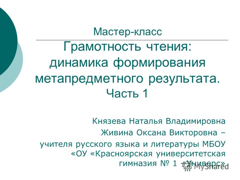 Мастер-класс метапредметных результатов Мастер-класс метапредметных результатов