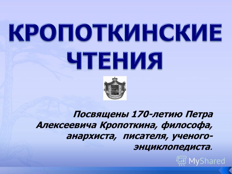 Посвящены 170-летию Петра Алексеевича Кропоткина, философа, анархиста, писателя, ученого- энциклопедиста.