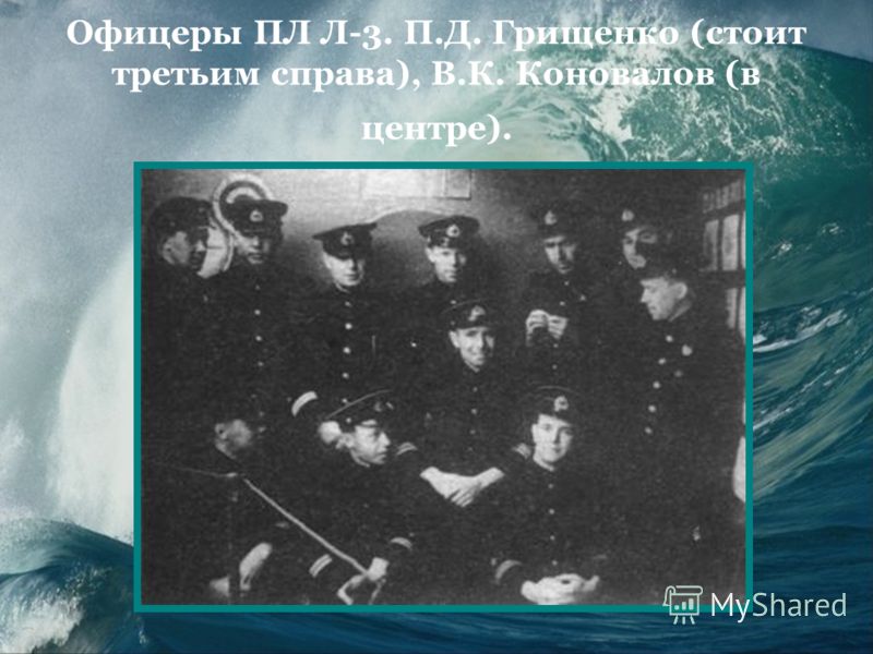 Офицеры ПЛ Л-3. П.Д. Грищенко (стоит третьим справа), В.К. Коновалов (в центре).