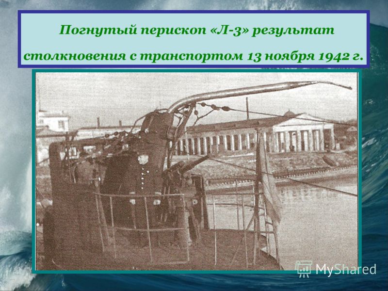 Погнутый перископ «Л-3» результат столкновения с транспортом 13 ноября 1942 г.