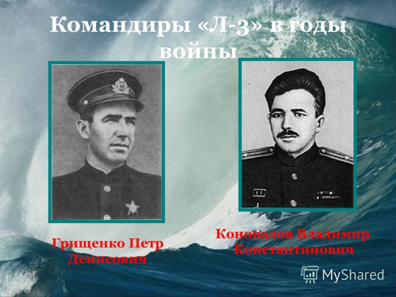 Командиры «Л-3» в годы войны Грищенко Петр Денисович Коновалов Владимир Константинович