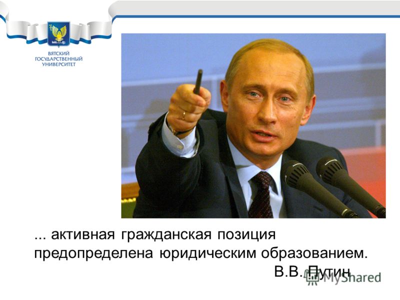 ... активная гражданская позиция предопределена юридическим образованием. В.В. Путин