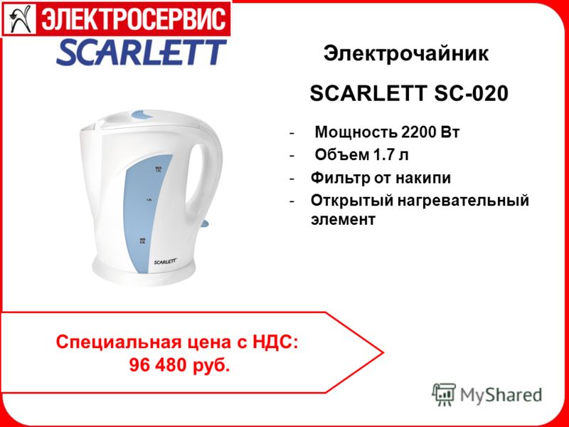 Электрочайник SCARLETT SC-020 - Мощность 2200 Вт - Объем 1.7 л -Фильтр от накипи -Открытый нагревательный элемент Специальная цена с НДС: 96 480 руб.