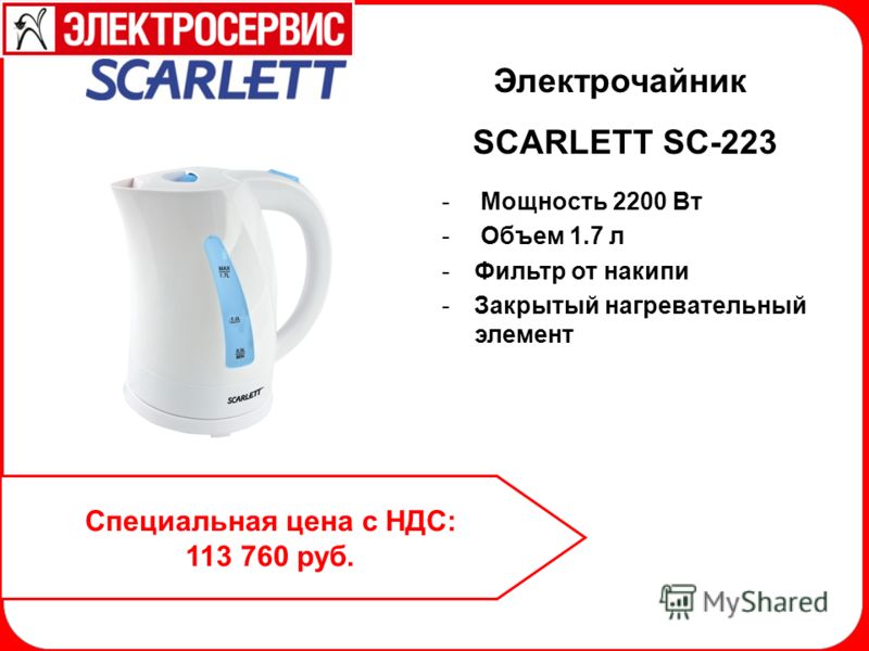 Электрочайник SCARLETT SC-223 - Мощность 2200 Вт - Объем 1.7 л -Фильтр от накипи -Закрытый нагревательный элемент Специальная цена с НДС: 113 760 руб.