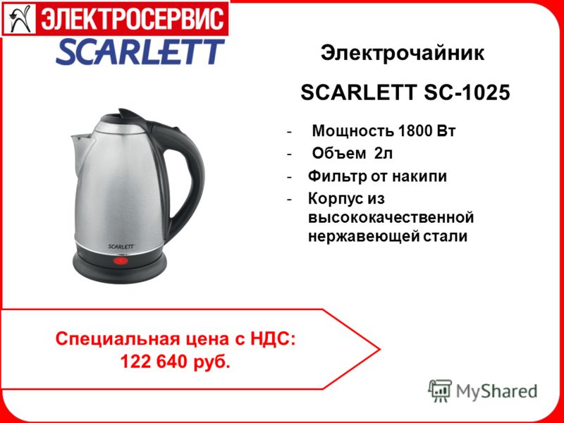 Электрочайник SCARLETT SC-1025 - Мощность 1800 Вт - Объем 2л -Фильтр от накипи -Корпус из высококачественной нержавеющей стали Специальная цена с НДС: 122 640 руб.