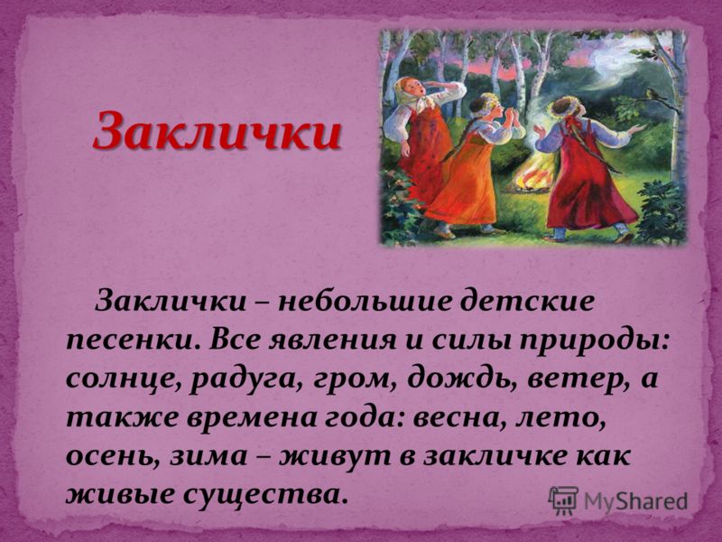 заклички для подвижных детских игр заклички для подвижных детских игр