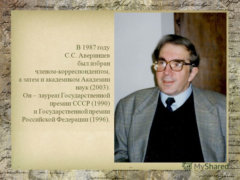 В 1987 году С.С. Аверинцев был избран членом-корреспондентом, а затем и академиком Академии наук (2003). Он – лауреат Государственной премии СССР (1990) и Государственной премии Российской Федерации (1996).