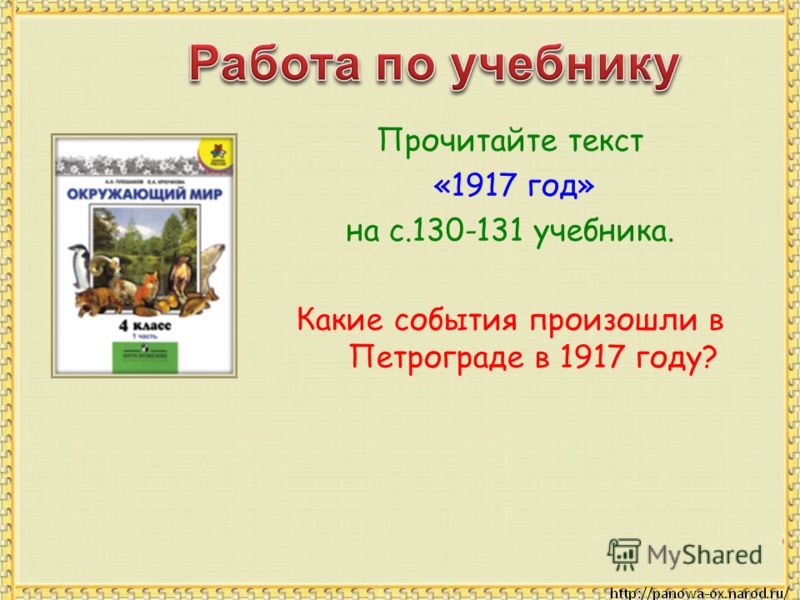 Прочитайте текст «1917 год» на с.130-131 учебника. Какие события произошли в Петрограде в 1917 году?