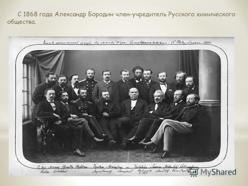 С 1868 года Александр Бородин член-учредитель Русского химического общества.