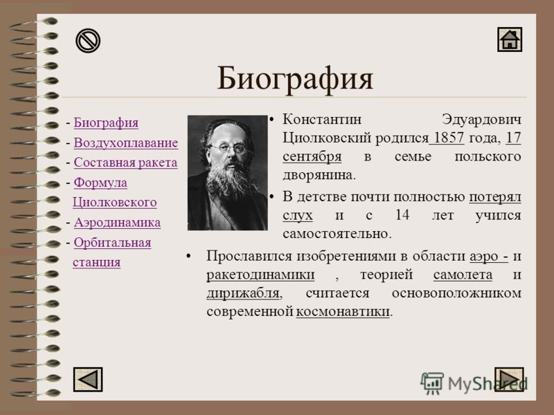 Биография Циолковского Биография Циолковского