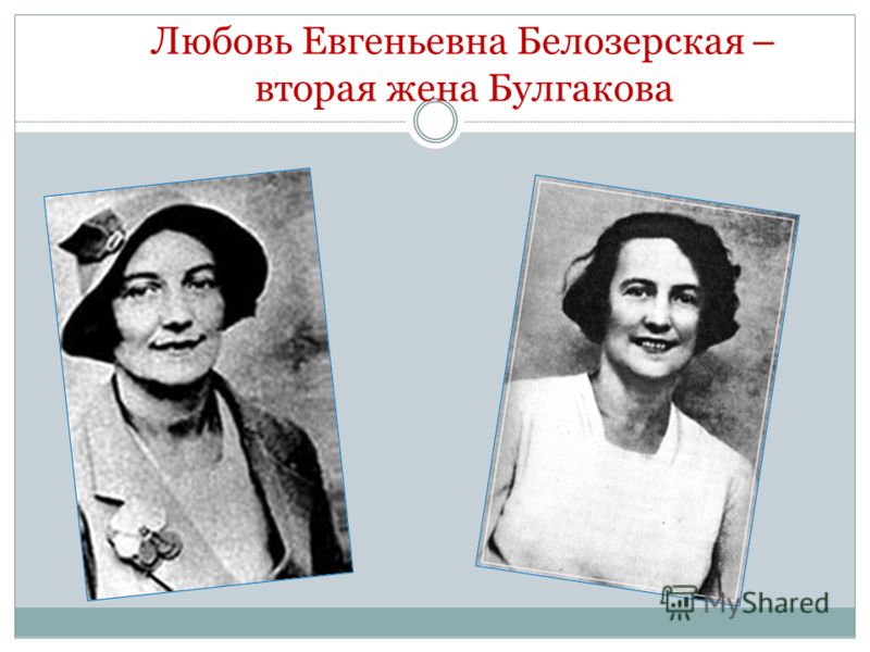 Любовь Евгеньевна Белозерская – вторая жена Булгакова