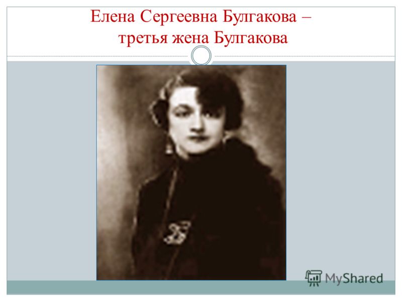 Елена Сергеевна Булгакова – третья жена Булгакова
