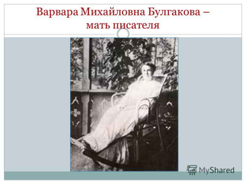 Варвара Михайловна Булгакова – мать писателя