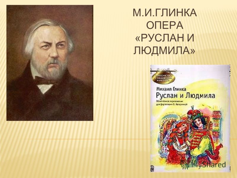 Опера Руслан И Людмила Реферат Опера Руслан И Людмила Реферат
