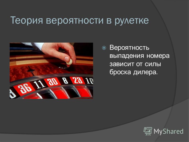 теория вероятности в казино