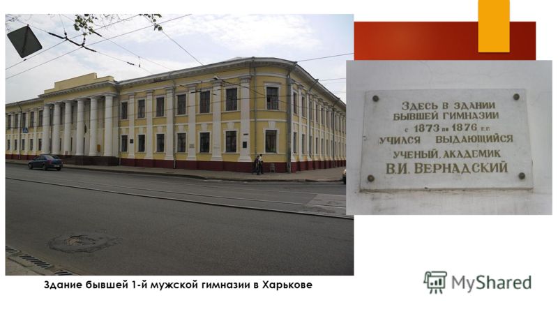 Здание бывшей 1-й мужской гимназии в Харькове