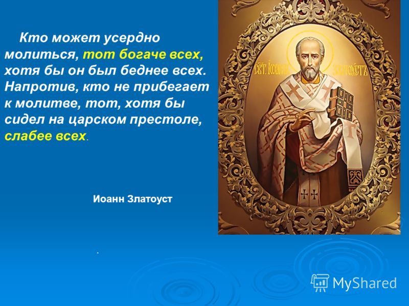 православная молитва от клеветы время