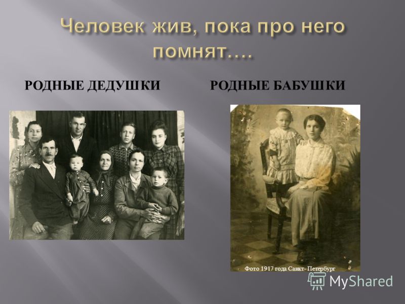 РОДНЫЕ ДЕДУШКИРОДНЫЕ БАБУШКИ Фото 1917 года Санкт - Петербург