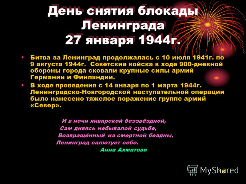 18 День снятия блокады Ленинграда 27 января 1944г. Битва за Ленинград продолжалась с 10 июля 1941г. по 9 августа 1944г. Советские войска в ходе 900-дневной обороны города сковали крупные силы армий Германии и Финляндии. В ходе проведения с 14 января 