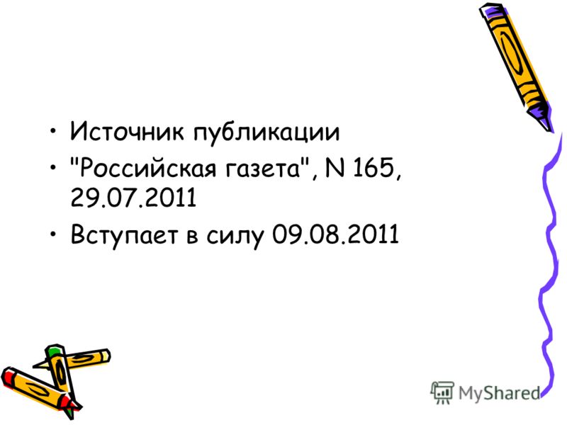 Источник публикации Российская газета, N 165, 29.07.2011 Вступает в силу 09.08.2011