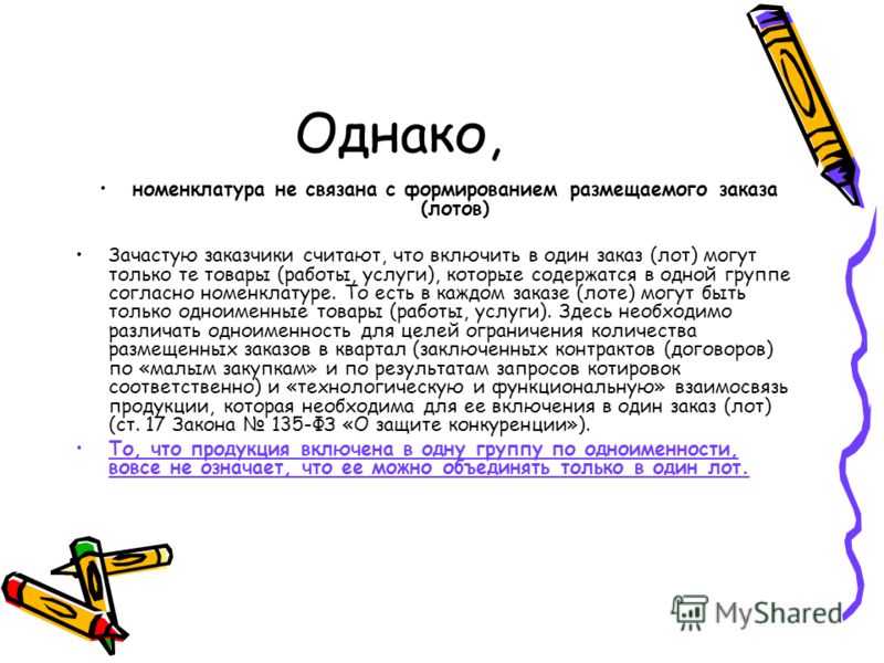 Лоты не связанные функционально Лоты не связанные функционально