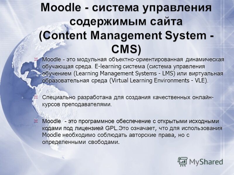 Moodle - это модульная объектно - ориентированная динамическая обучающая среда. E-learning система ( система управления обучением (Learning Management Systems - LMS) или виртуальная образовательная среда (Virtual Learning Environments - VLE). Специал