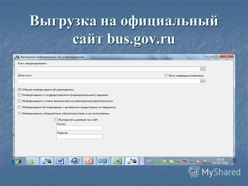 Выгрузка на официальный сайт bus.gov.ru