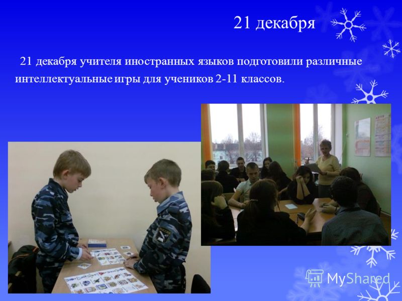 21 декабря 21 декабря учителя иностранных языков подготовили различные интеллектуальные игры для учеников 2-11 классов.