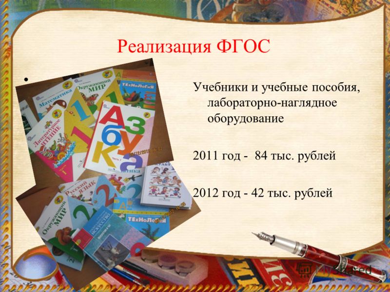Реализация ФГОС Учебники и учебные пособия, лабораторно-наглядное оборудование 2011 год - 84 тыс. рублей 2012 год - 42 тыс. рублей