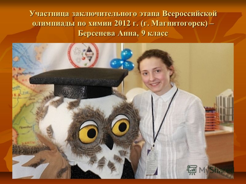 Участница заключительного этапа Всероссийской олимпиады по химии 2012 г. (г. Магнитогорск) – Берсенева Анна, 9 класс