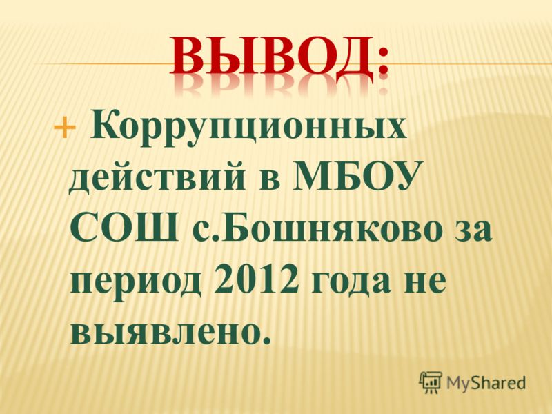 Коррупционных действий в МБОУ СОШ с.Бошняково за период 2012 года не выявлено.