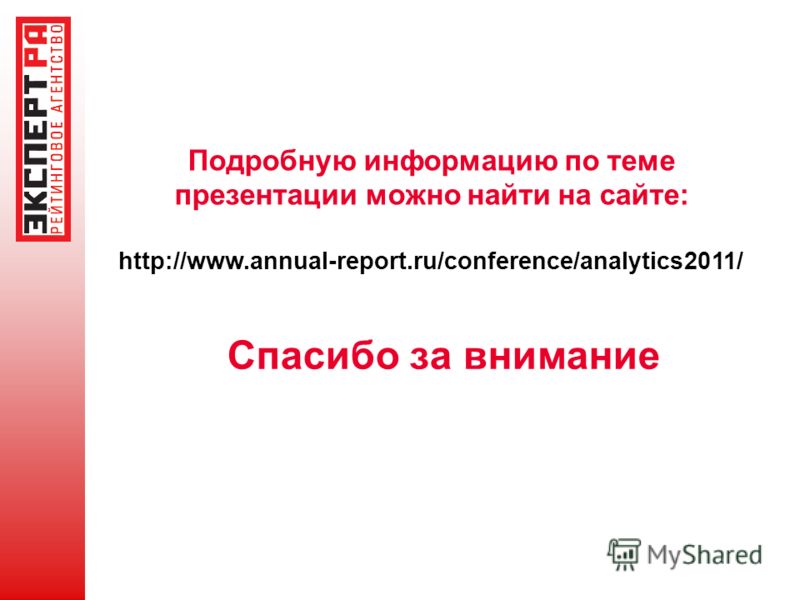 Спасибо за внимание Подробную информацию по теме презентации можно найти на сайте: http://www.annual-report.ru/conference/analytics2011/