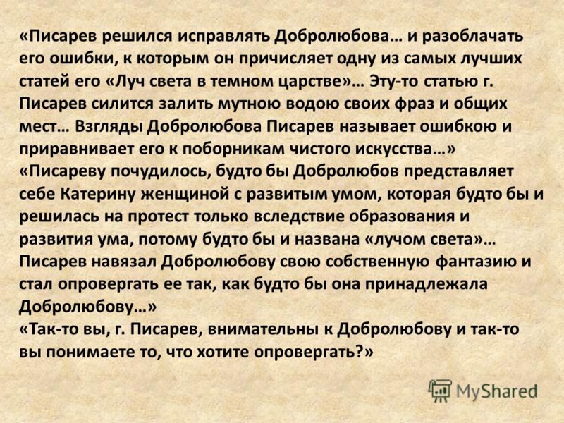 Статья писарева мотивы русской драмы цитаты Статья писарева мотивы русской драмы цитаты
