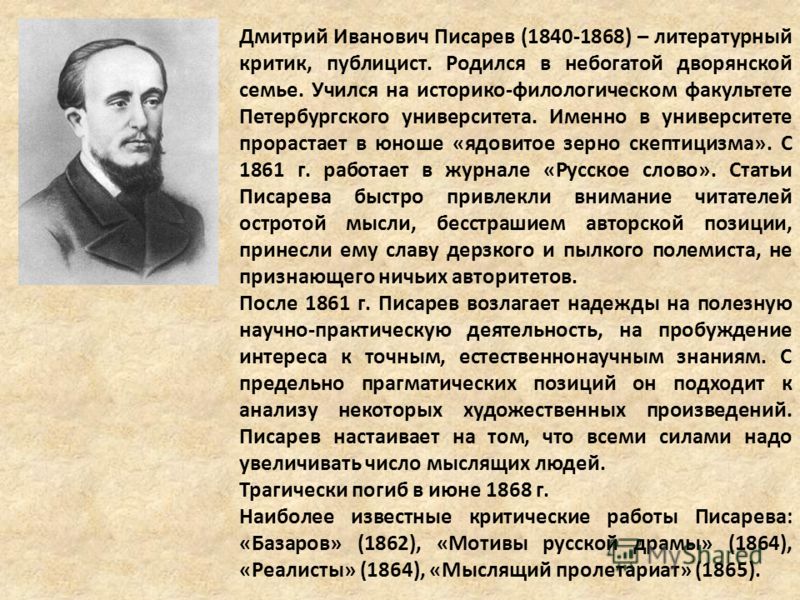 Публицист писарев красота Публицист писарев красота