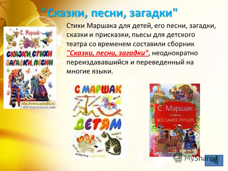 Новый Робинзон С.Я.Маршак возглавлял один из первых советских детских журналов Новый Робинзон, вокруг которого группировались талантливые детские писатели. Журнал «Новый Робинзон»
