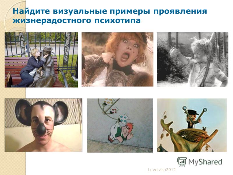 Leverash2012 Найдите визуальные примеры проявления жизнерадостного психотипа
