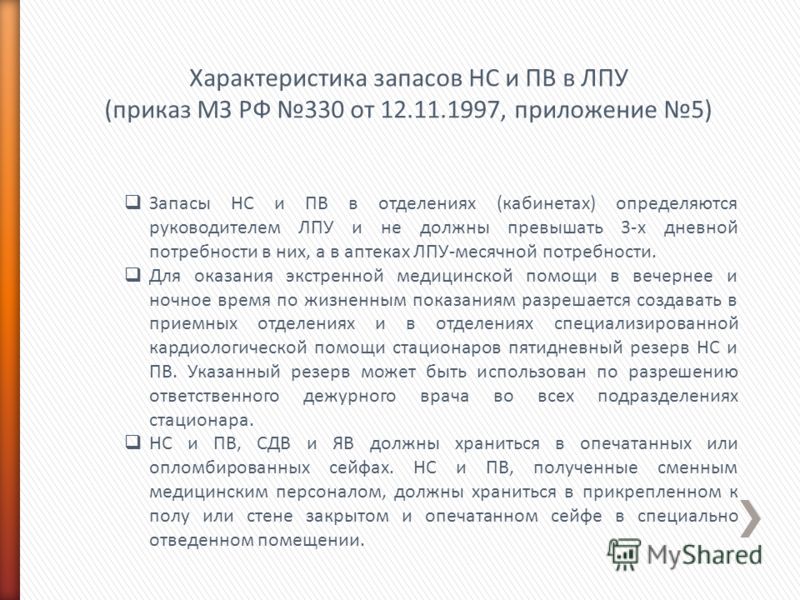приказ 330 от 12.11.1997 с изменениями и дополнениями