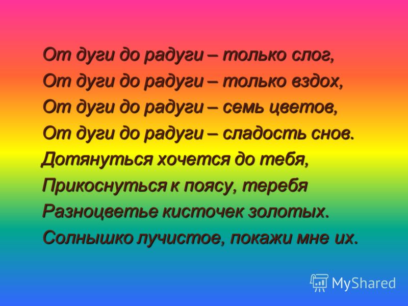 Стихи поздравления про радугу 42
