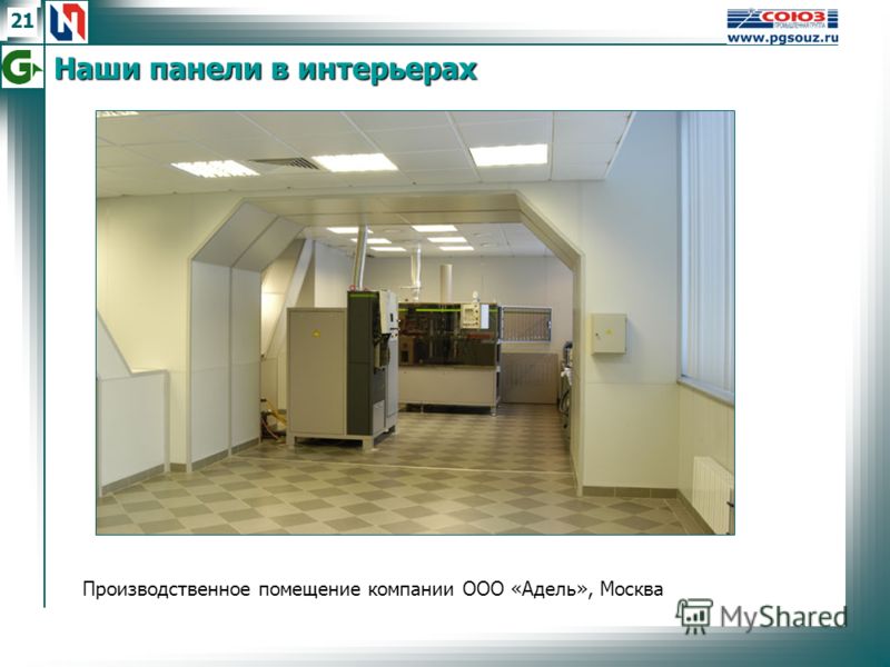 21 Производственное помещение компании ООО «Адель», Москва Наши панели в интерьерах
