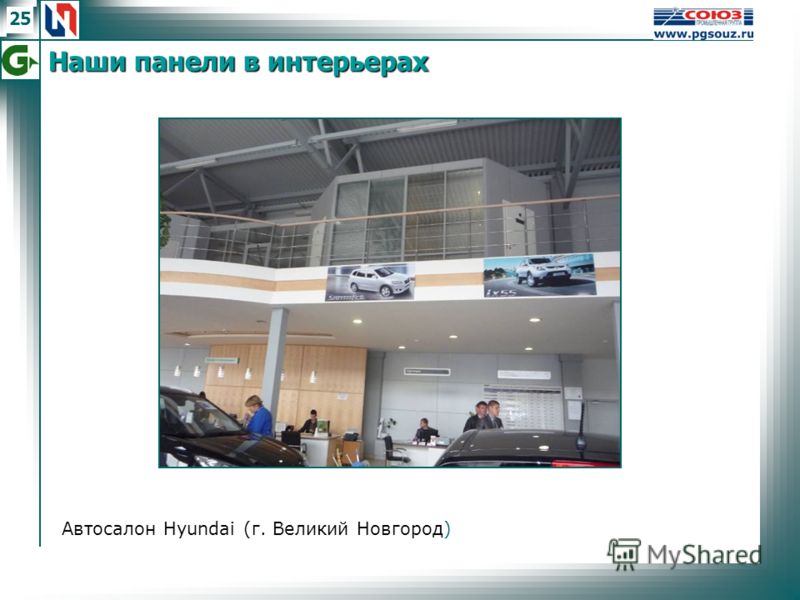 25 Автосалон Hyundai (г. Великий Новгород) Наши панели в интерьерах