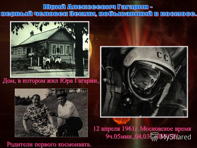 Дом, в котором жил Юра Гагарин. Родители первого космонавта. 12 апреля 1961г. Московское время 9ч.05мин.,04,03…-ПУСК!