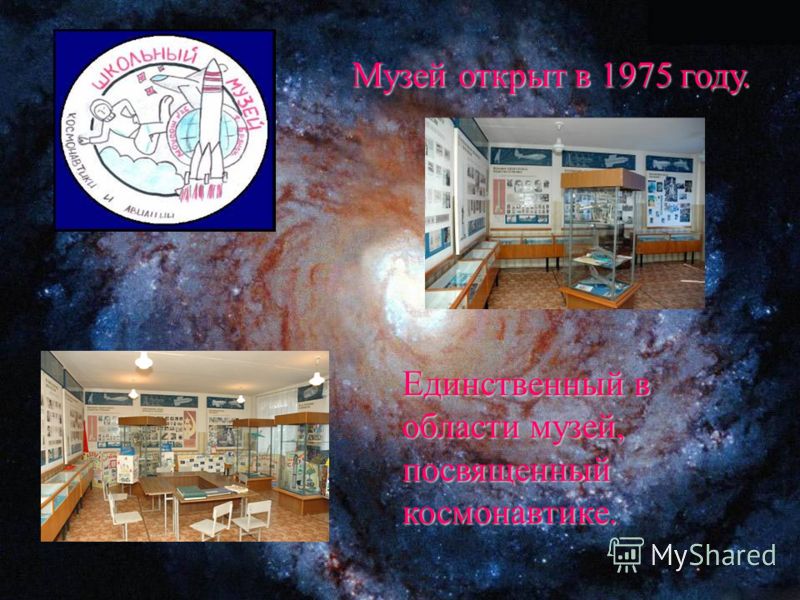 Музей открыт в 1975 году. Единственный в области музей, посвященный космонавтике.