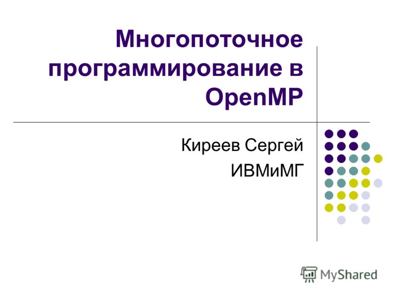 Многопоточное программирование в OpenMP Киреев Сергей ИВМиМГ