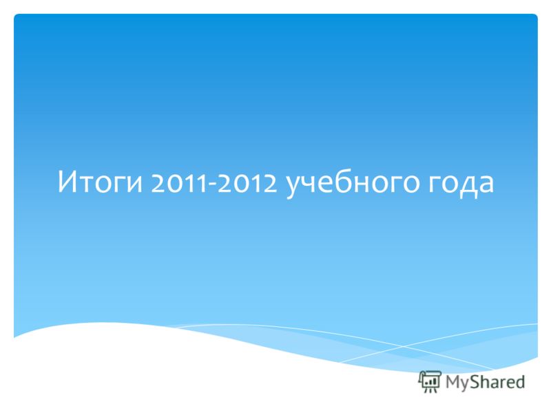 Итоги 2011-2012 учебного года