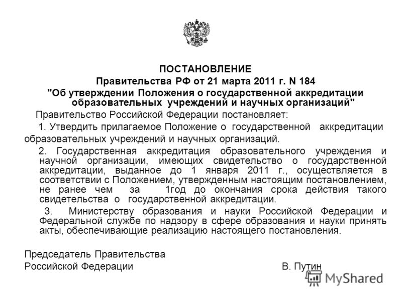 ПОСТАНОВЛЕНИЕ Правительства РФ от 21 марта 2011 г. N 184 