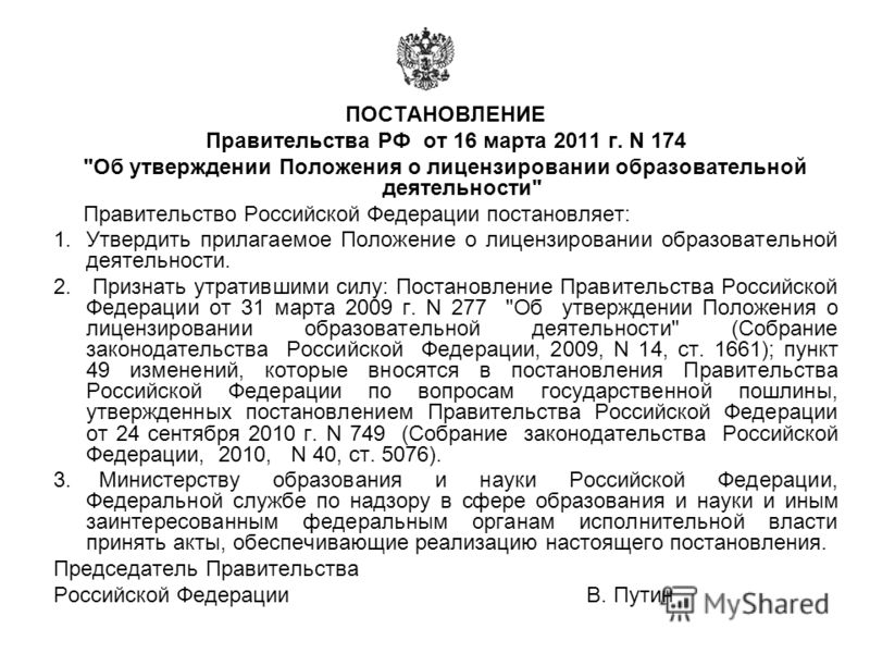 ПОСТАНОВЛЕНИЕ Правительства РФ от 16 марта 2011 г. N 174 
