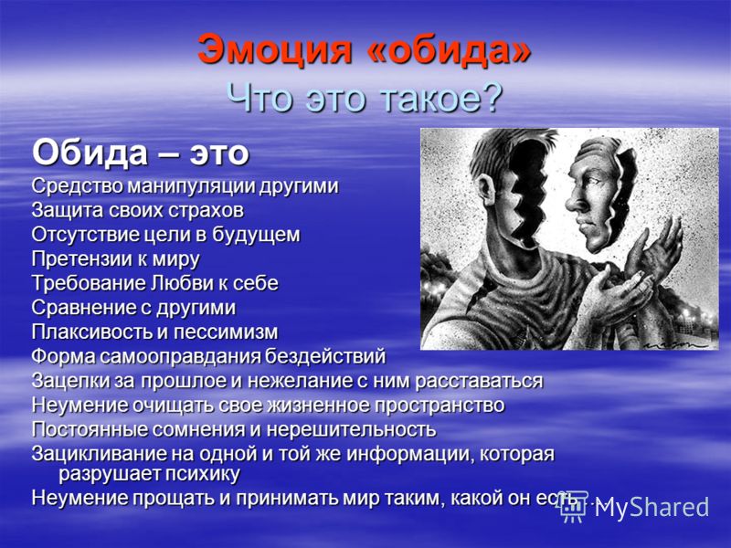 как не обижаться если тебя необоснованно обижают документ