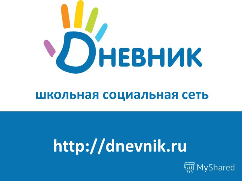 школьная социальная сеть http://dnevnik.ru