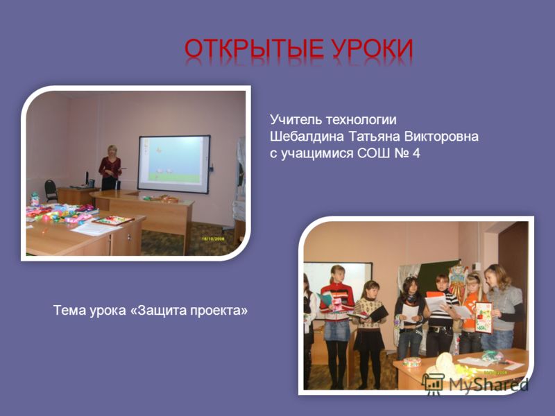 Учитель технологии Шебалдина Татьяна Викторовна с учащимися СОШ 4 Тема урока «Защита проекта»